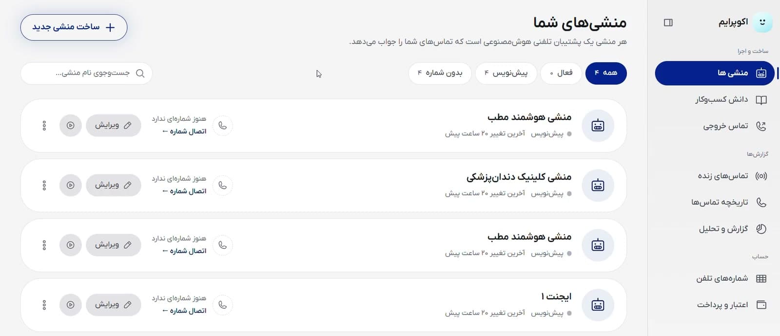 ساخت یک منشی در پنل اکوپرایم از اول تا آخر: کسب‌وکار در پنجرهٔ «منشی هوش‌مصنوعی جدید» توصیف می‌شود، دستیار دستورالعمل را می‌نویسد، یک تماس آزمایشی گرفته می‌شود و منشی منتشر می‌شود.