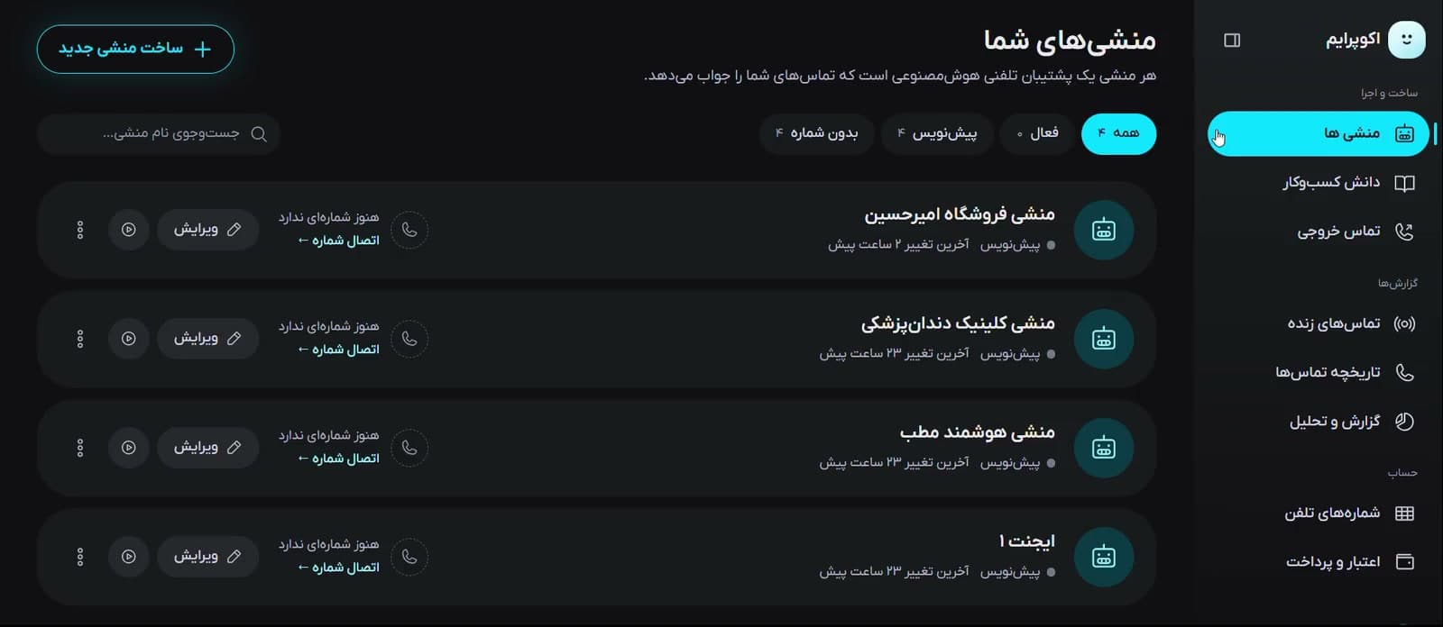 وصل کردن شماره به منشی در پنل اکوپرایم: در بخش «شماره‌های تلفن»، روی یک شمارهٔ ۰۲۱ «اتصال به ایجنت» زده می‌شود، منشی از فهرست انتخاب می‌شود و پیام «شماره به ایجنت متصل شد» می‌آید.