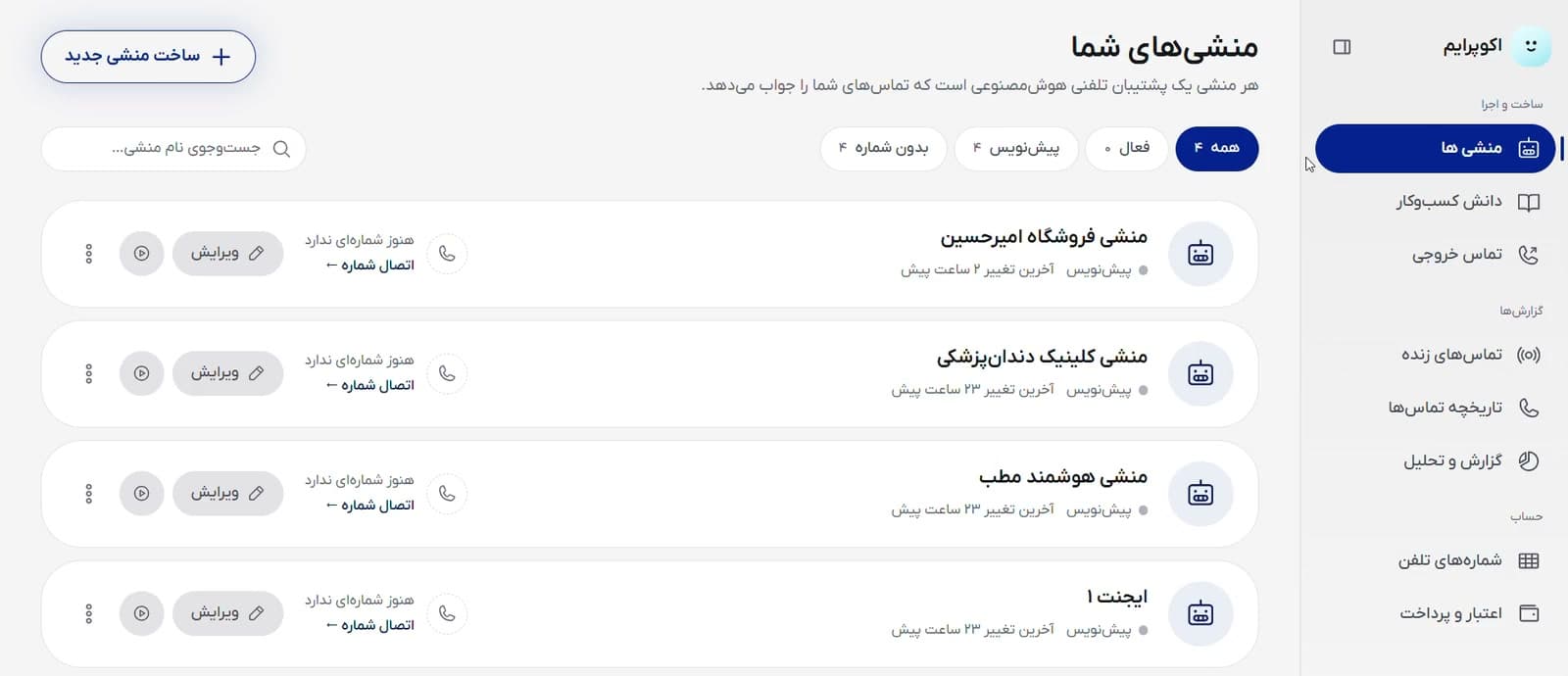وصل کردن شماره به منشی در پنل اکوپرایم: در بخش «شماره‌های تلفن»، روی یک شمارهٔ ۰۲۱ «اتصال به ایجنت» زده می‌شود، منشی از فهرست انتخاب می‌شود و پیام «شماره به ایجنت متصل شد» می‌آید.