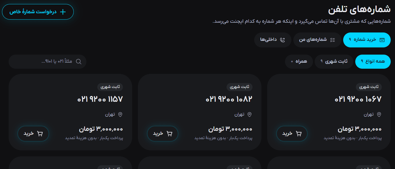 بخش «شماره‌های تلفن» در پنل اکوپرایم: زبانه‌های «خرید شماره»، «شماره‌های من» و «داخلی‌ها»، دکمهٔ «درخواست شمارهٔ خاص» و کارت شماره‌های ثابت ۰۲۱ تهران با قیمت و دکمهٔ خرید.