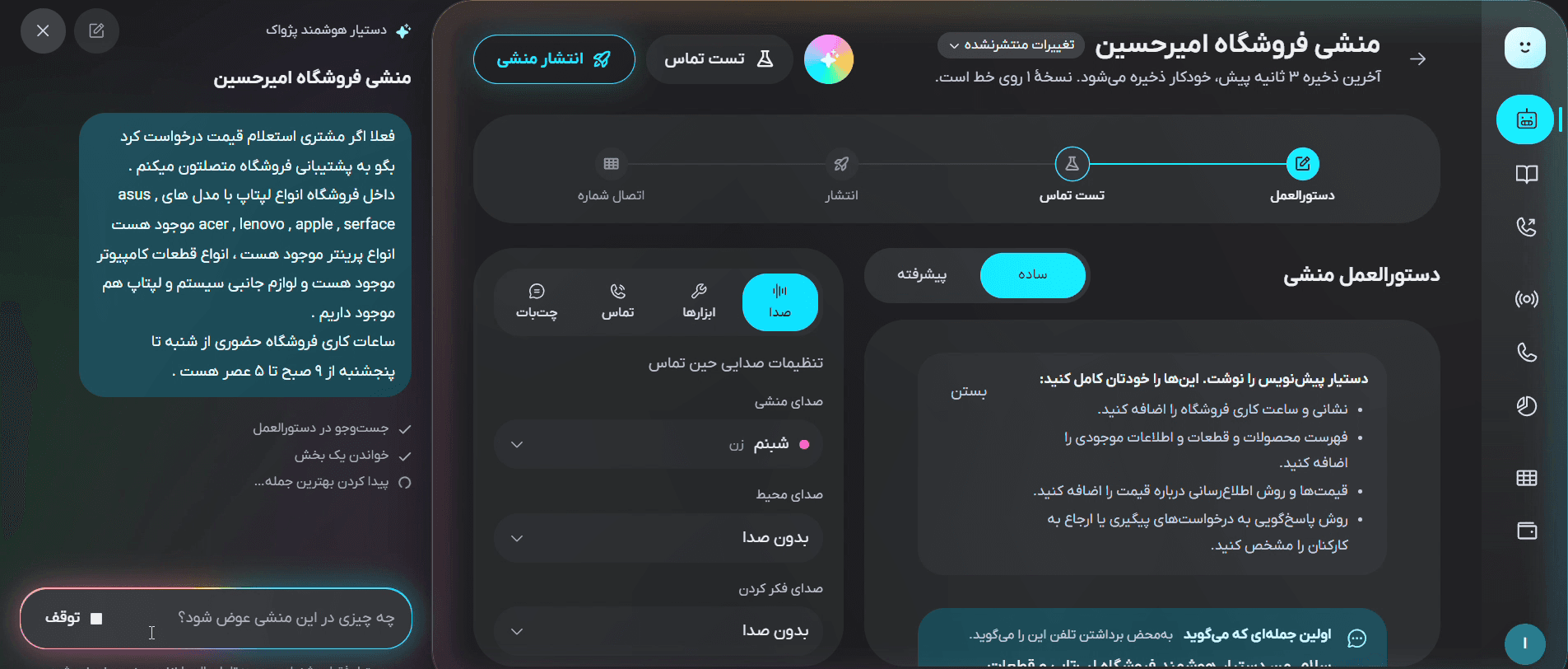 صفحهٔ ویرایش منشی فروشگاه کامپیوتر در پنل اکوپرایم: سمت چپ، کاربر به دستیار هوشمند اکوپرایم به فارسی ساده می‌گوید فروشگاه چه می‌فروشد و ساعت کاری‌اش چیست؛ وسط، تنظیمات صدا با صدای «شبنم»؛ سمت راست، دستورالعملی که دستیار پیش‌نویس کرده، کارهای باقی‌مانده و اولین جمله‌ای که منشی می‌گوید.