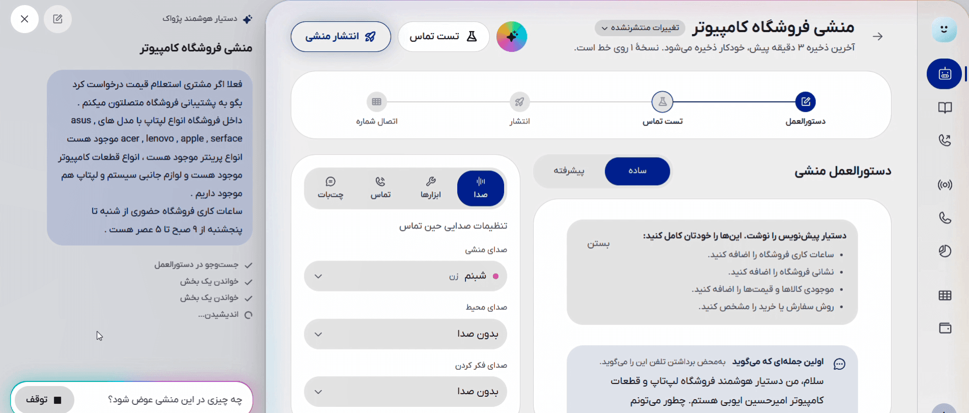 صفحهٔ ویرایش منشی فروشگاه کامپیوتر در پنل اکوپرایم: سمت چپ، کاربر به دستیار هوشمند اکوپرایم به فارسی ساده می‌گوید فروشگاه چه می‌فروشد و ساعت کاری‌اش چیست؛ وسط، تنظیمات صدا با صدای «شبنم»؛ سمت راست، دستورالعملی که دستیار پیش‌نویس کرده، کارهای باقی‌مانده و اولین جمله‌ای که منشی می‌گوید.