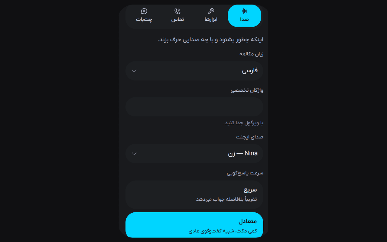 زبانهٔ «صدا» در تنظیمات منشی اکوپرایم: زبان مکالمه فارسی، جای واژگان تخصصی، صدای ایجنت «Nina — زن» و سرعت پاسخ‌گویی با سه گزینهٔ سریع، متعادل و صبور که «متعادل» انتخاب شده است.